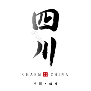 四川