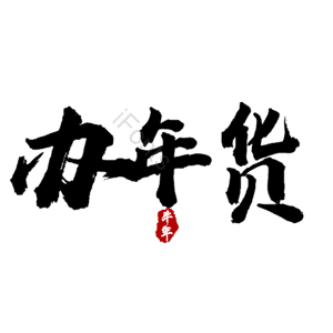办年货