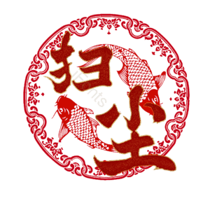 扫尘 小年 艺术字