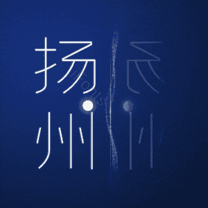 扬州