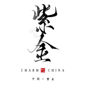 紫金
