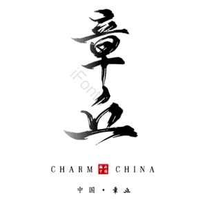 章丘
