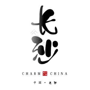 长沙