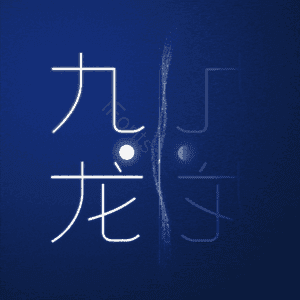 九龙