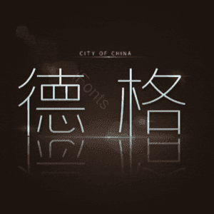 德格