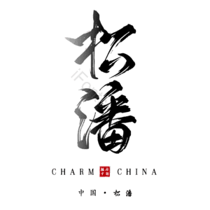 松潘