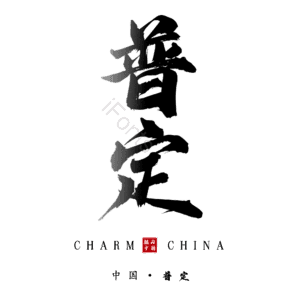 普定