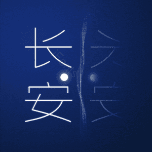 长安