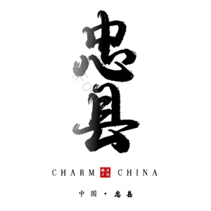 忠县