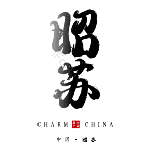 昭苏