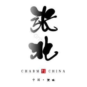 张北