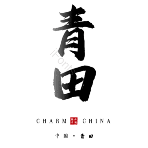 青田