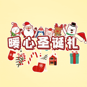 暖心圣诞礼