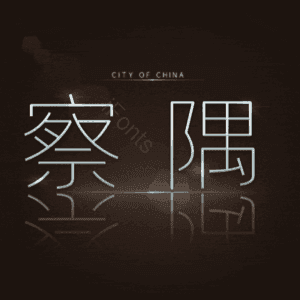 察隅