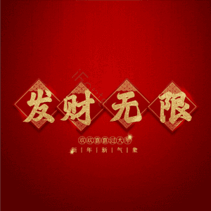 发财无限