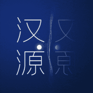 汉源