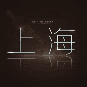 上海