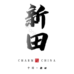 新田