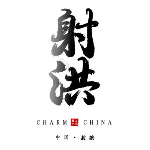 射洪