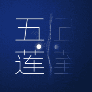 五莲