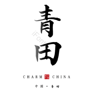 青田