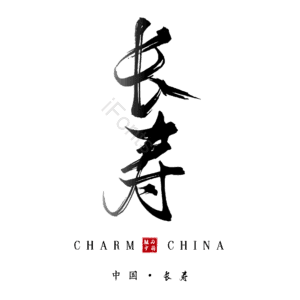 长寿