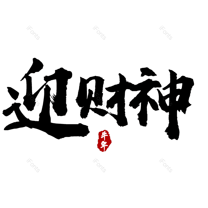 迎财神图片,元素,PNG,免抠素材