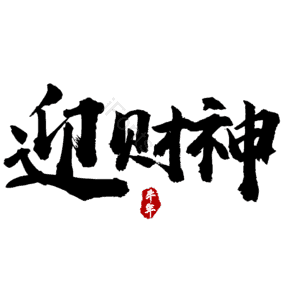 迎财神