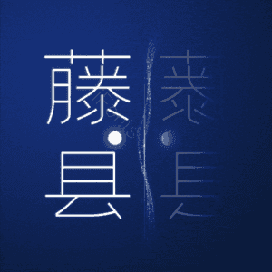 藤县