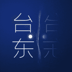 台东