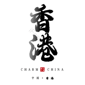 香港