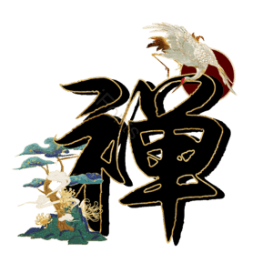 禅
