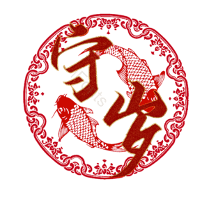 守岁