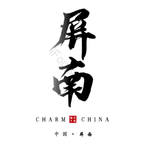屏南
