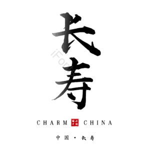 长寿