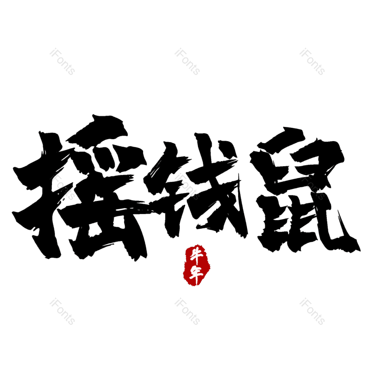 图片,元素,PNG,免抠素材