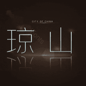 琼山