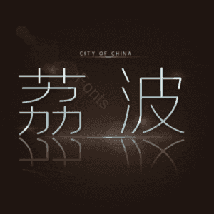 荔波