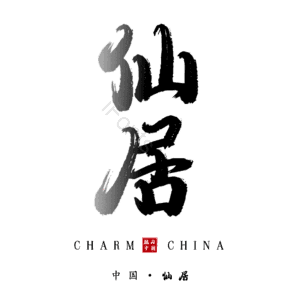 仙居