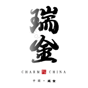 瑞金