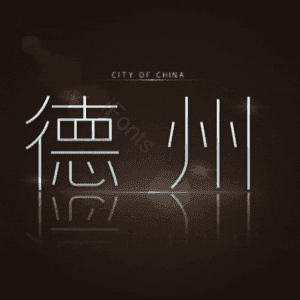 德州