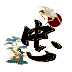 忠