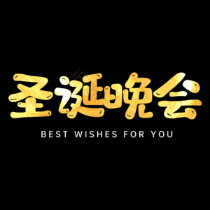 圣诞晚会