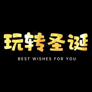玩转圣诞