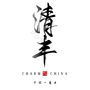 清丰