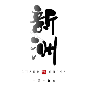 新洲