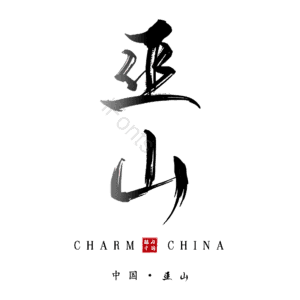 巫山