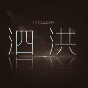 泗洪