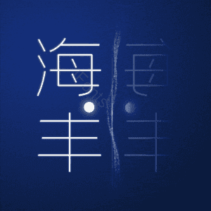 海丰
