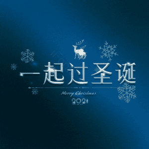 一起过圣诞